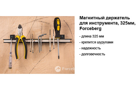 магнитный держатель для иснтрумента 325 мм.jpg магнитный держатель для иснтрумента 325 мм.jpg